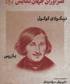 کتاب طنزآوران جهان نمایش 18 | انتشارات نشر گویا