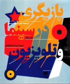 کتاب بازیگری در سینما و تلویزیون | انتشارات هرمس