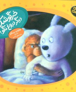 کتاب خرگوشک دیگر دروغ نگو! | انتشارات فنی ایران نردبان