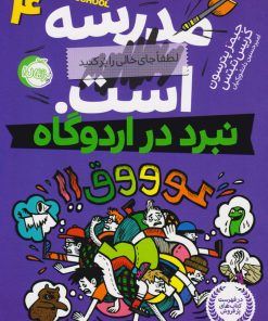 کتاب مدرسه ... است 4: نبرد در اردوگاه | انتشارات پرتقال