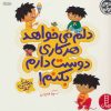کتاب دلم می خواهد هر کاری دوست دارم بکنم! | انتشارات فنی ایران نردبان