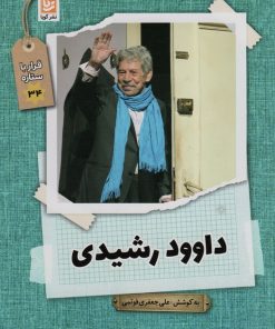 کتاب داوود رشیدی | انتشارات نشر گویا