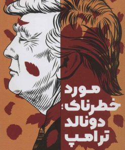 کتاب مورد خطرناک؛ دونالد ترامپ | انتشارات نشر گویا