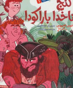 کتاب گنج ناخدا باراکودا | انتشارات هوپا