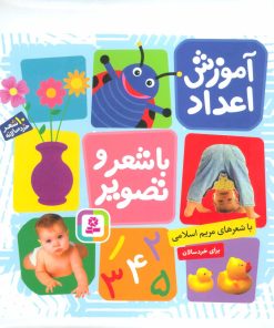 کتاب آموزش اعداد با شعر و تصویر | انتشارات قدیانی