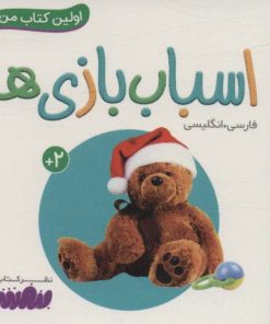 کتاب اسباب بازی ها | انتشارات قدیانی