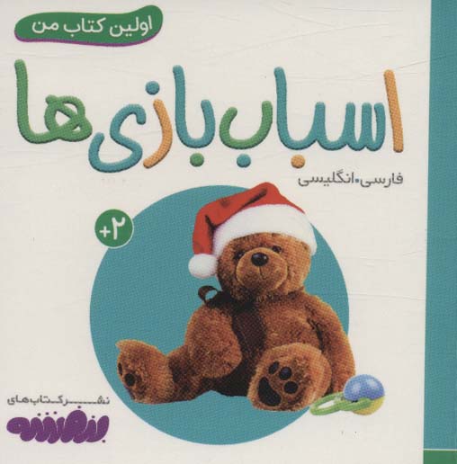 کتاب اسباب بازی ها | انتشارات قدیانی