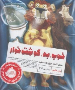 کتاب خوب، بد، گوشت خوار | انتشارات پرتقال