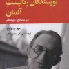 کتاب نویسندگان رئالیست آلمان در سده ی نوزدهم | انتشارات نگاه