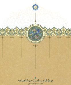 کتاب بوطیقا و سیاست در شاهنامه | انتشارات سخن