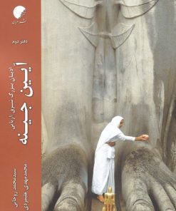 کتاب ادیان بزرگ شرق (دفتر دوم) | انتشارات ادیان و مذاهب