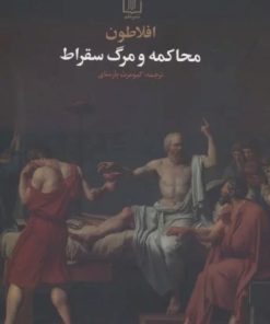 کتاب محاکمه و مرگ سقراط | انتشارات علم
