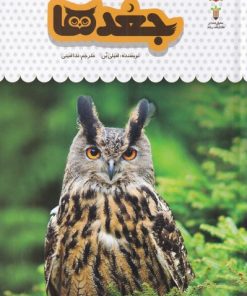 کتاب جغدها | انتشارات نوشته