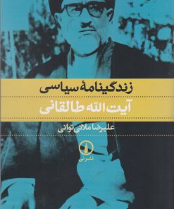 کتاب زندگینامه سیاسی آیت الله طالقانی | انتشارات نشر نی