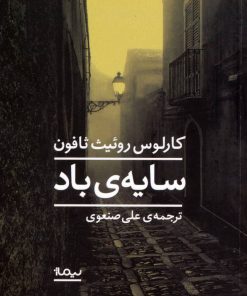 کتاب سایه باد | انتشارات نیماژ