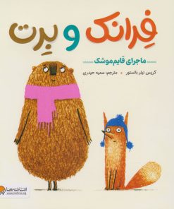 کتاب فرانک و برت | انتشارات مهرسا