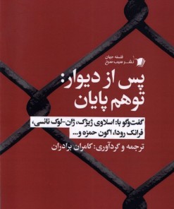 کتاب پس از دیوار : توهم پایان | انتشارات سیب سرخ