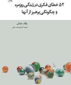 کتاب ۵٢ خطای فکری در زندگی | انتشارات سیب سرخ