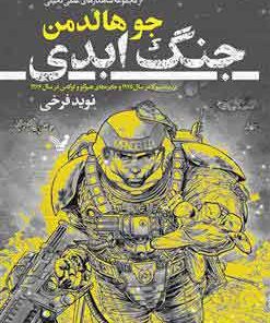 کتاب جنگ ابدی | انتشارات کتابسرای تندیس