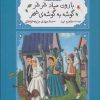 کتاب بارون میاد شر شر گوشه به گوشه ی شهر | انتشارات کانون پرورش فکری کودکان و نوجوانان