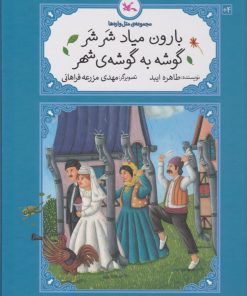 کتاب بارون میاد شر شر گوشه به گوشه ی شهر | انتشارات کانون پرورش فکری کودکان و نوجوانان