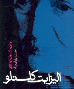 کتاب الیزابت کاستلو | انتشارات علم