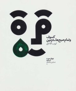 کتاب کسوف و تمام صبح های زمین | انتشارات دیبایه