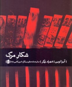 کتاب شکار مرگ | انتشارات بیدگل