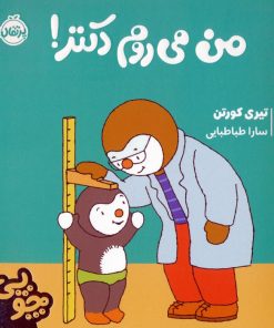 کتاب چوپی:من می روم دکتر! | انتشارات پرتقال