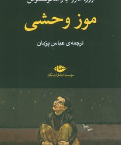 کتاب موز وحشی | انتشارات نگاه