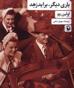 کتاب باری دیگر برایدزهد | انتشارات مروارید