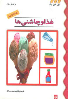 کتاب غذا و چاشنی ها | انتشارات پیدایش