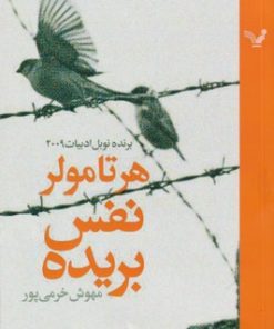 کتاب نفس بریده | انتشارات کتابسرای تندیس