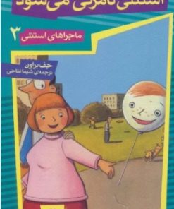 کتاب استنلی نامرئی می شود | انتشارات قدیانی