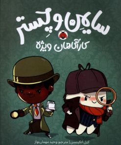 کتاب سایمن و چستر : کارآگاهان ویژه | انتشارات شهر قلم