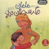 کتاب مامان دیگر سرطان ندارد | انتشارات فنی ایران نردبان