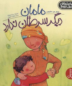 کتاب مامان دیگر سرطان ندارد | انتشارات فنی ایران نردبان