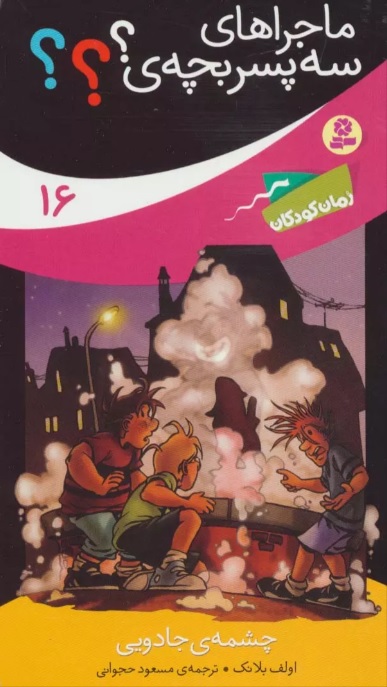 کتاب ماجراهای سه پسر بچه ی؟؟؟16 | انتشارات قدیانی