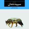 کتاب سپیددندان | انتشارات نگاه