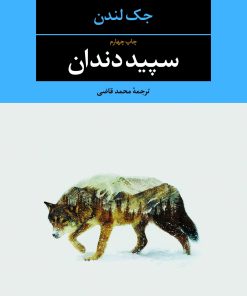 کتاب سپیددندان | انتشارات نگاه