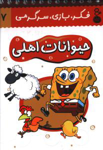 کتاب حیوانات اهلی | انتشارات نشر کتاب پارسه