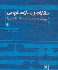 کتاب مقالات و رسالات تاریخی 4 | انتشارات علم
