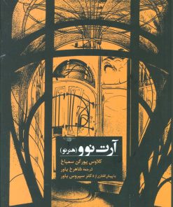 کتاب آرت نوو (هنر نو) | انتشارات کتابسرای میردشتی