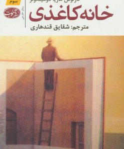 کتاب خانه کاغذی | انتشارات آموت