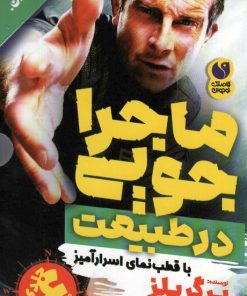 کتاب مجموعه ماجراجویی در طبیعت با قطب نمای اسرارآمیز (6جلدی) | انتشارات ذکر