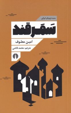 کتاب سمرقند | انتشارات علمی و فرهنگی
