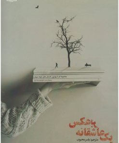 کتاب یک عاشقانه برعکس | انتشارات ایجاز