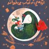 کتاب اژدهایی که کتاب می خواند | انتشارات پرتقال