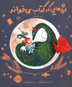 کتاب اژدهایی که کتاب می خواند | انتشارات پرتقال