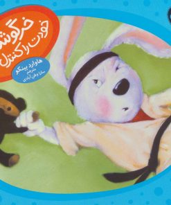 کتاب خرگوشک خودت را کنترل کن! | انتشارات فنی ایران نردبان